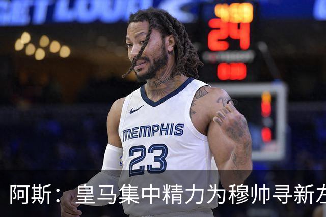 阿斯：皇马集中精力为穆帅寻新左后卫，卡拉菲奥里/格瓦中二选一